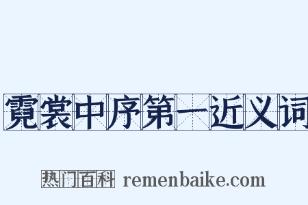 霓裳中序第一近义词是什么意思的图片